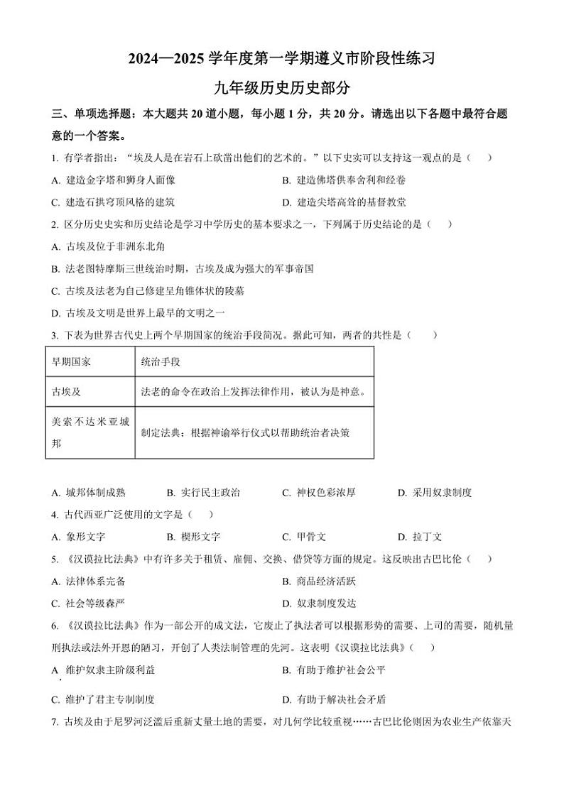 [历史]贵州省遵义市汇川区中学联考2024～2025学年九年级上学期9月月考试题(有解析)第1页