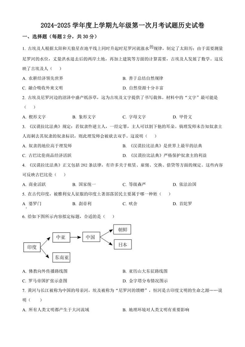 [历史]黑龙江省哈尔滨市双城区乐群乡中学2024～2025学年九年级上学期9月月考试题(有解析)第1页