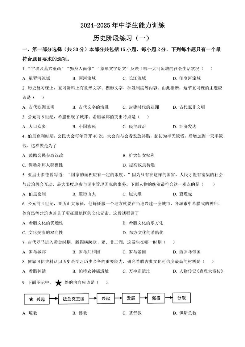 [历史]辽宁省铁岭市铁岭县育才中学2024～2025学年九年级上学期第一次月考试题(有解析)第1页