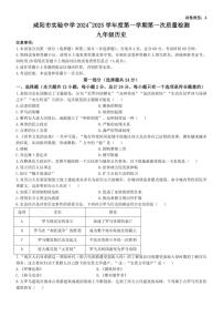 [历史]陕西省咸阳市实验中学2024～2025学年九年级上学期阶段性检测月考试卷(一)(有答案)