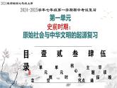 七年级历史上册第一单元史前时期：原始社会与中华文明的起源复习【实用课件】