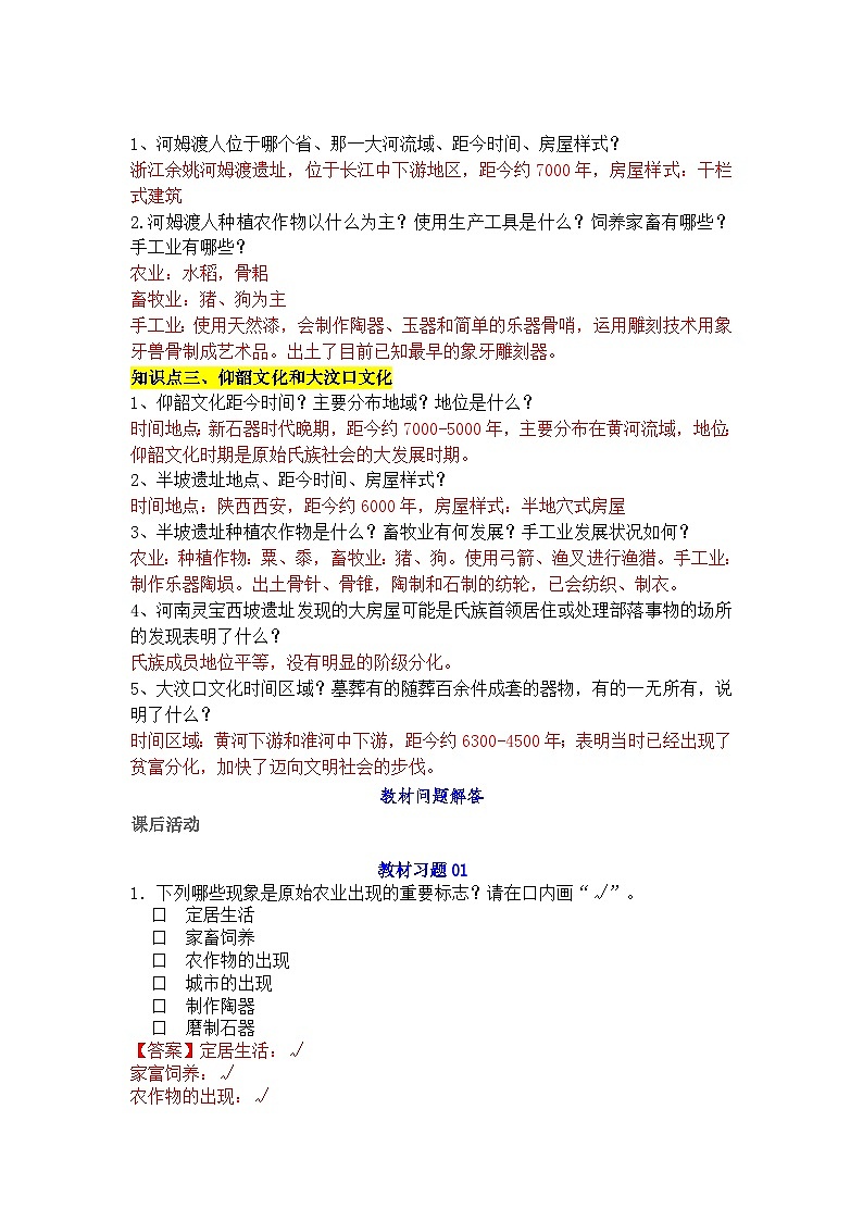 2024新版教材七年级上册：第一单元  史前时期：原始社会与中华文明的起源（问答式背诵提纲）知识点第3页