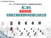 七年级历史上册第二单元  夏商周时期：奴隶制王朝的更替和向封建社会的过渡（复习课件）