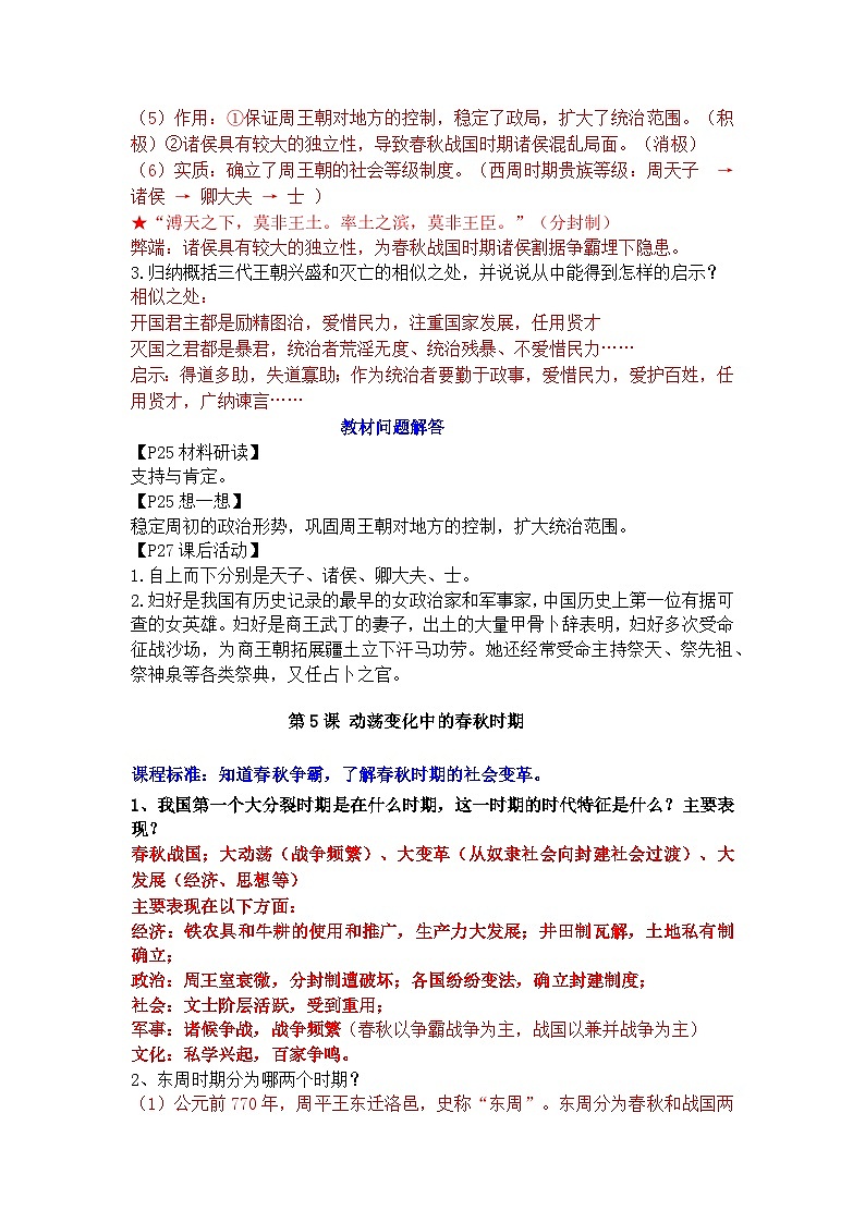 2024新版教材七年级上册：第二单元 夏商周时期：奴隶制王朝的更替和向封建社会的过渡（问答式背诵提纲）知识点第2页