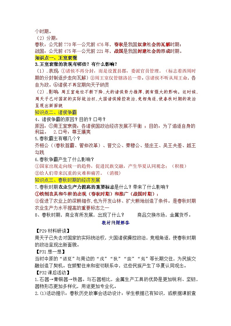 2024新版教材七年级上册：第二单元 夏商周时期：奴隶制王朝的更替和向封建社会的过渡（问答式背诵提纲）知识点第3页