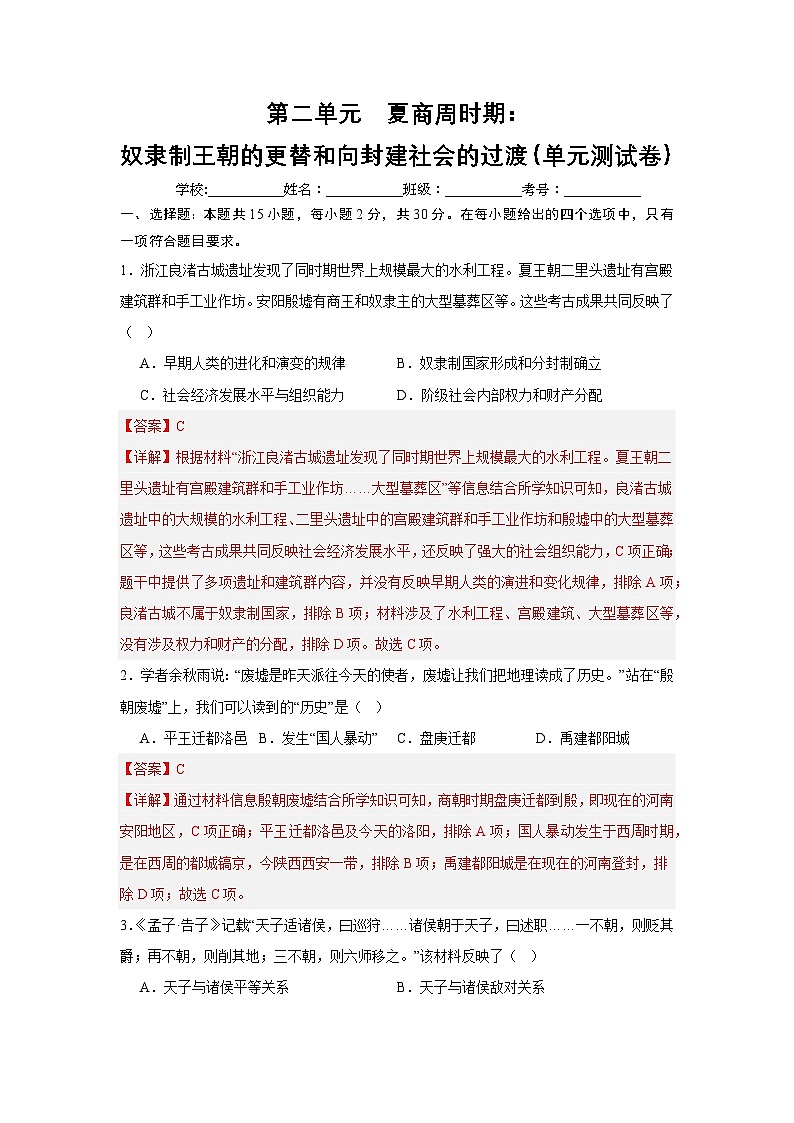 2024版新教材七上：第二单元  夏商周时期：奴隶制王朝的更替和向封建社会的过渡（单元测试卷）（解析版）第1页