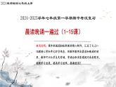 七年级上册期中复习：晨读晚诵一遍过（1-15课）知识点课件PPT