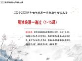 七年级上册期中复习：晨读晚诵一遍过（1-15课）知识点课件PPT