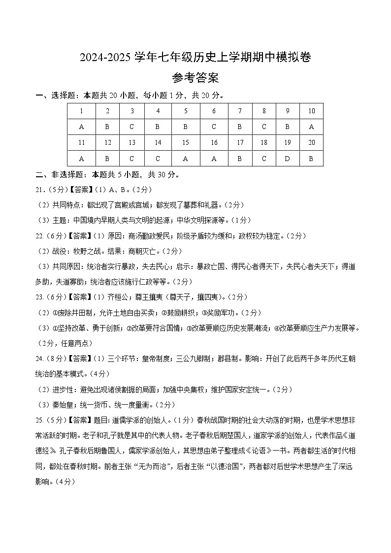七年级历史期中模拟卷（参考答案）第1页