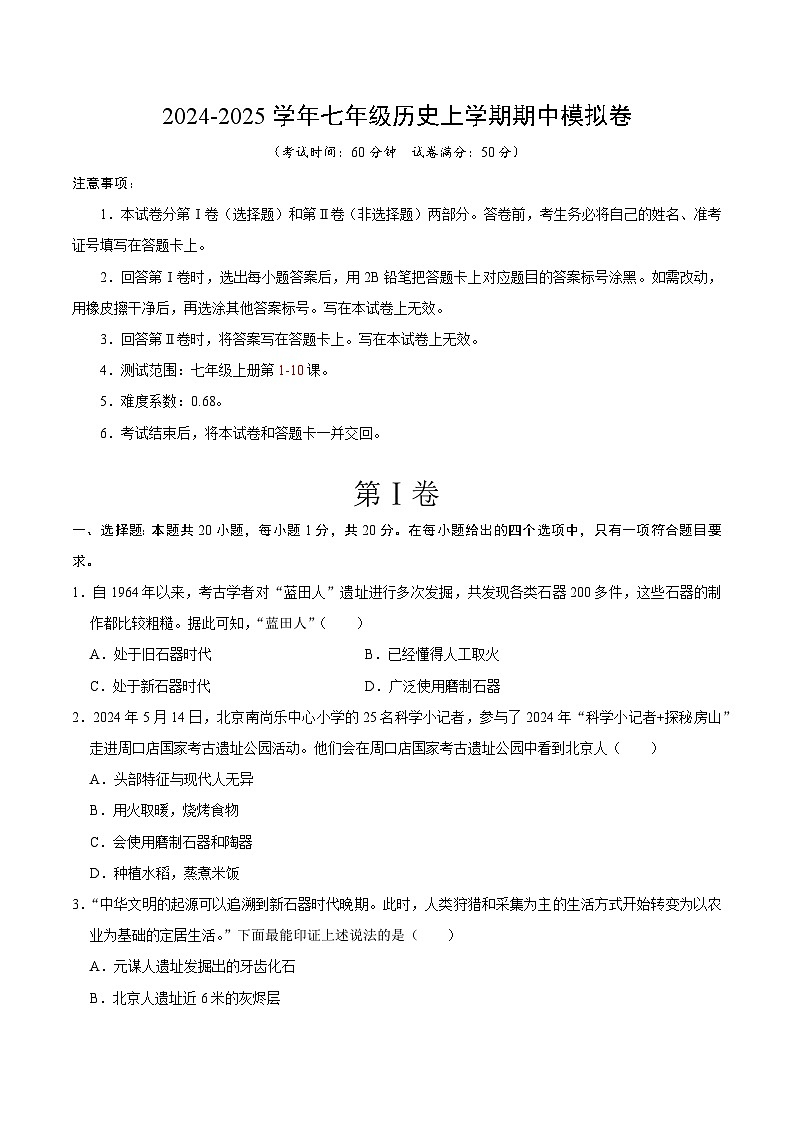 七年级历史期中模拟卷（原卷板）第1页