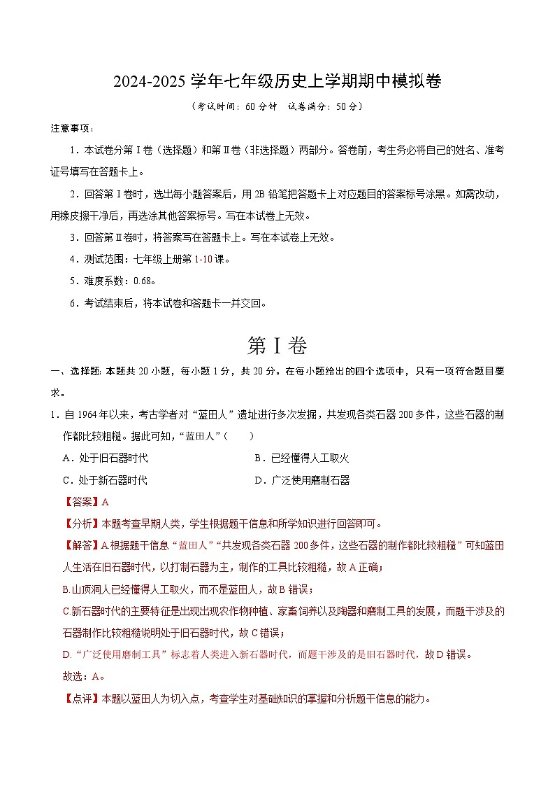 七年级历史期中模拟卷（全解全析）第1页