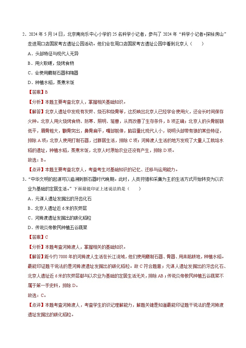 七年级历史期中模拟卷（全解全析）第2页