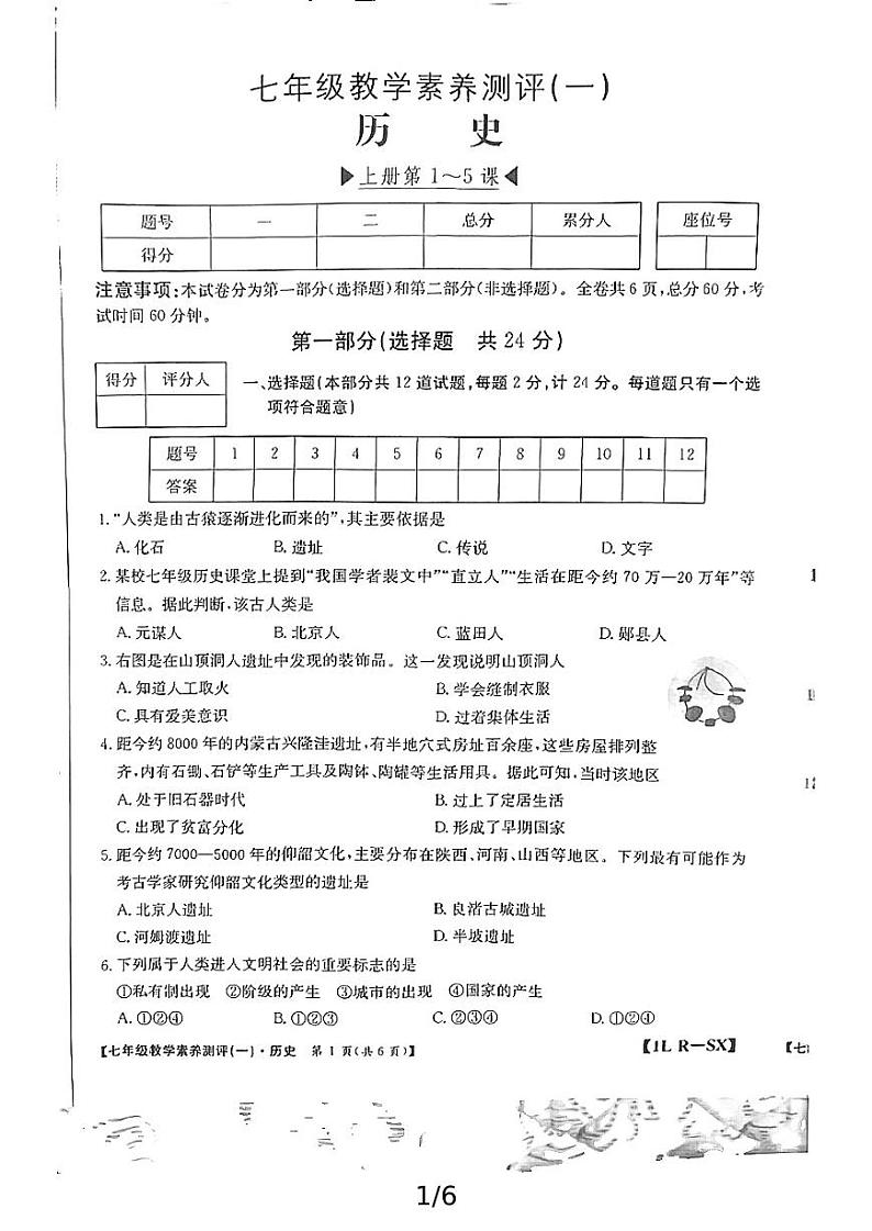 陕西省延安市志丹县2024-2025学年部编版七年级上学期10月月考历史试题第1页