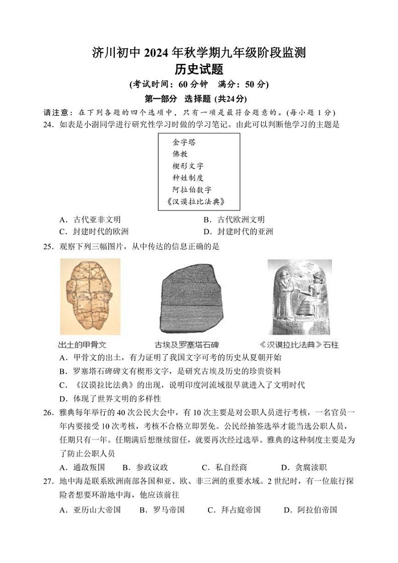 [历史]江苏省泰兴市济川初级中学2024～2025学年九年级上学期阶段监测月考试卷(有答案)01