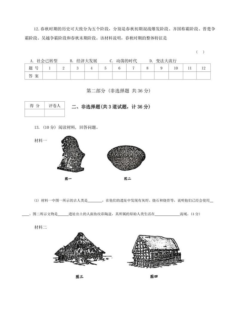[历史]陕西省宝鸡市陇县部分学校2024～2025学年七年级上学期第一阶段月考试题(有答案)第3页