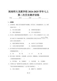 [历史]福建省闽南师大龙溪学校2024～2025学年七年级上册第二次测评月考训练(有解析)