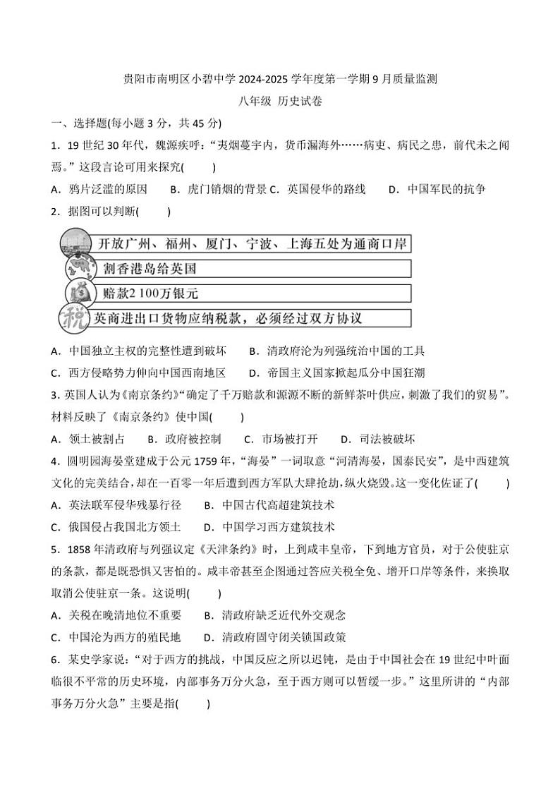 [历史]贵州省贵阳市南明区小碧中学2024～2025学年度八年级上学期9月质量监测试卷(有答案)第1页