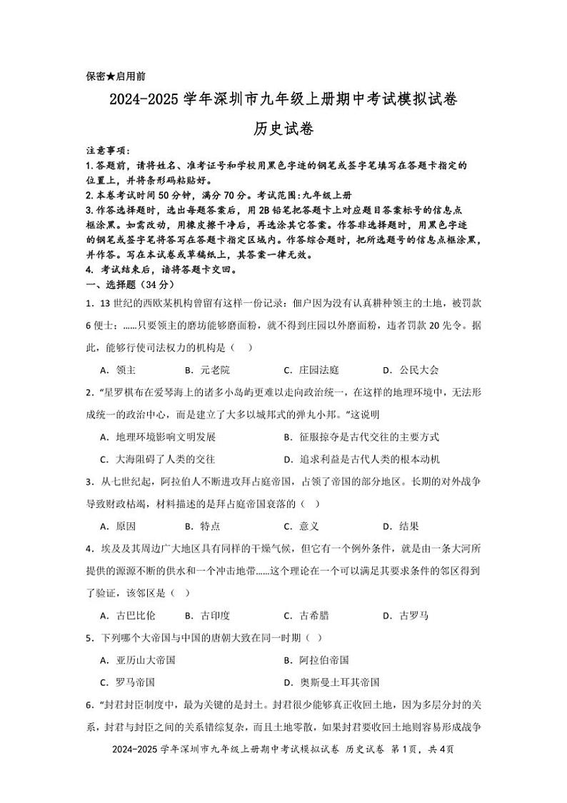 [历史][期中]2024～2025学年广东省深圳市九年级上册期中模拟试卷(有答案)01