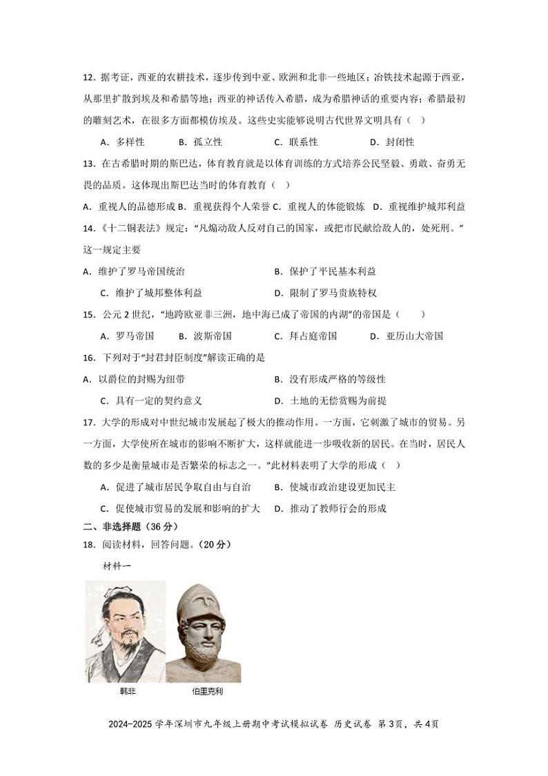 [历史][期中]2024～2025学年广东省深圳市九年级上册期中模拟试卷(有答案)03