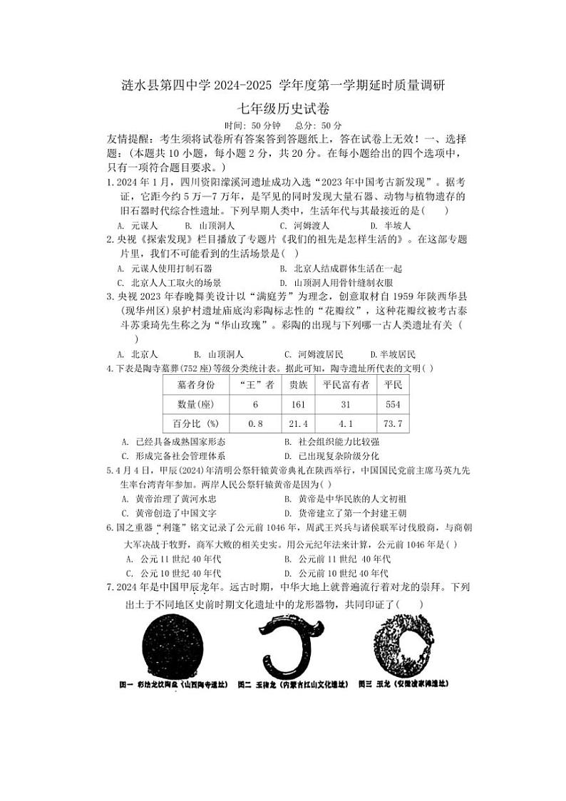 [历史]江苏省淮安市涟水县涟西片2024～2025学年七年级上学期10月月考试题(有答案)第1页