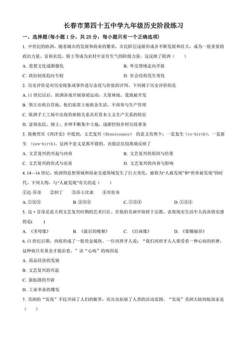 [历史]吉林省长春市第四十五中学2024～2025学年九年级上学期9月月考试题(有解析)01