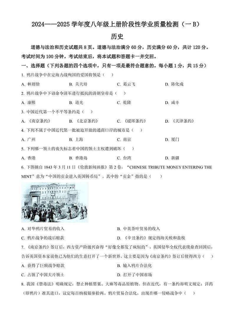 [历史]吉林省吉林市第二十三中学2024～2025学年八年级上学期9月月考试题(有解析)第1页