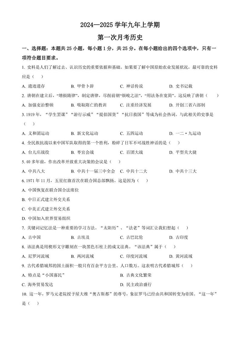 [历史]吉林省长春市第一O三中学校2024～2025学年上学期9月考试九年级试题(有解析)01