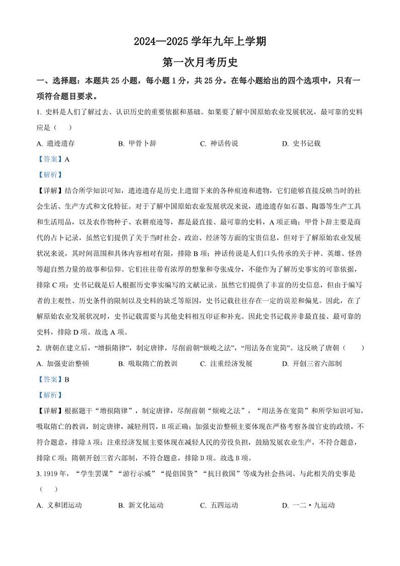 [历史]吉林省长春市第一O三中学校2024～2025学年上学期9月考试九年级试题(有解析)03