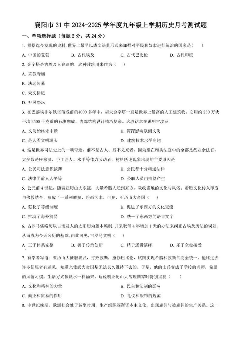 [历史]湖北省襄阳市第三十一中学2024～2025学年九年级上学期9月月考试题(有解析)第1页