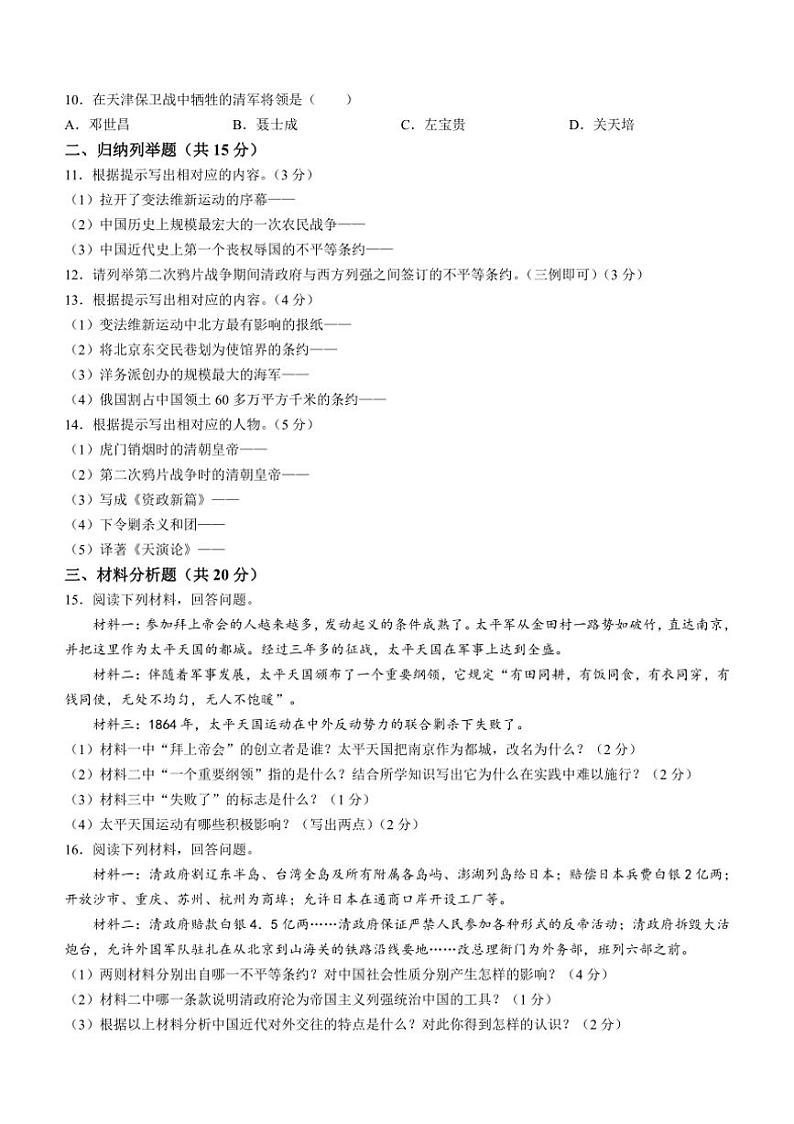 [历史]吉林省松原市前郭一中、前郭三中2024～2025学年统编版八年级上学期第一次月考试题(有答案)第2页
