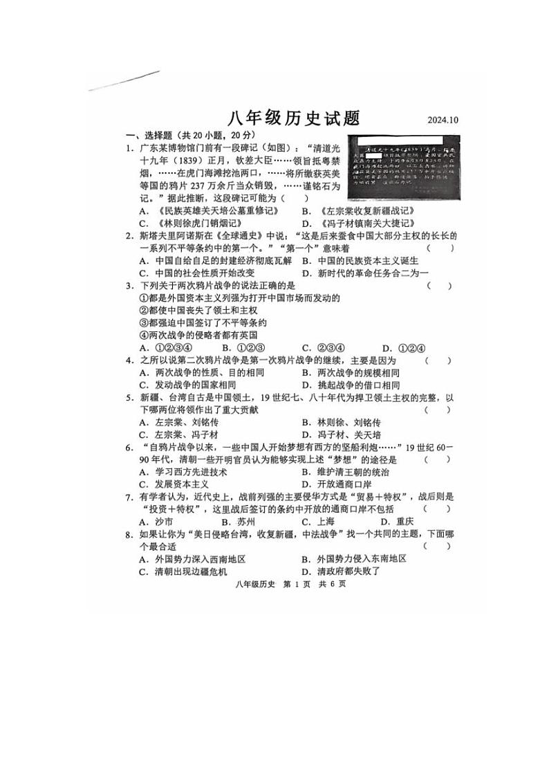 [历史]山东省菏泽市经济技术开发区2024～2025学年部编版八年级上学期10月月考试题(有答案)第1页