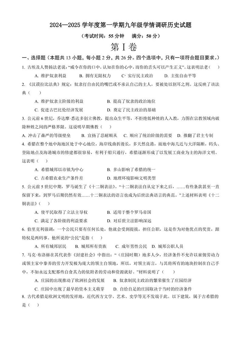 [历史]江苏省徐州市邳州市戴庄中学2024～2025学年部编版九年级上学期第一次学情检测月考试卷(有答案)第1页