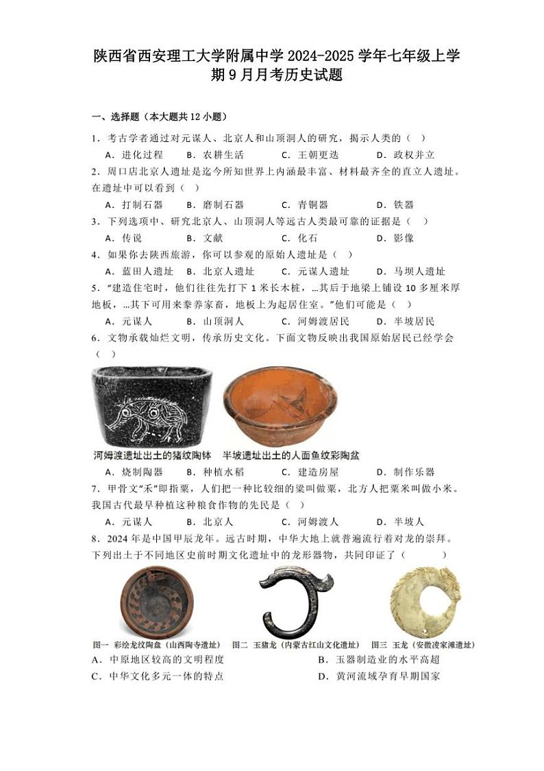 [历史]陕西省西安理工大学附属中学2024～2025学年七年级上学期9月月考试题(有解析)第1页