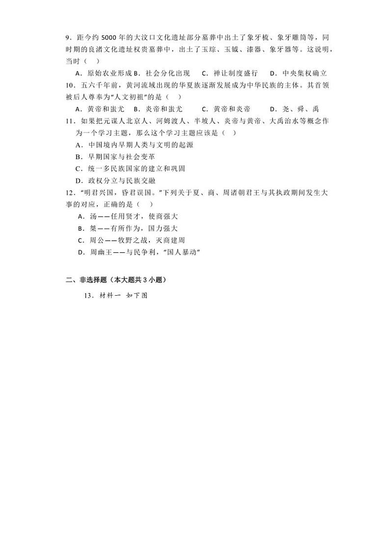 [历史]陕西省西安理工大学附属中学2024～2025学年七年级上学期9月月考试题(有解析)第2页