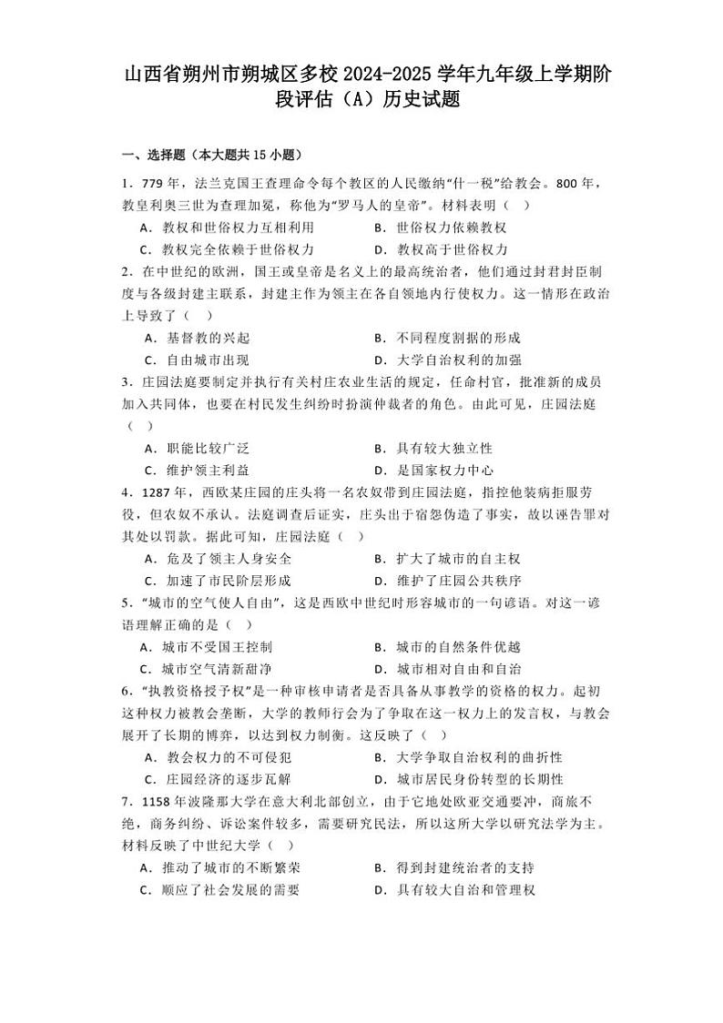 [历史]山西省朔州市朔城区多校2024～2025学年九年级上学期阶段评估(A)月考试题(有解析)第1页