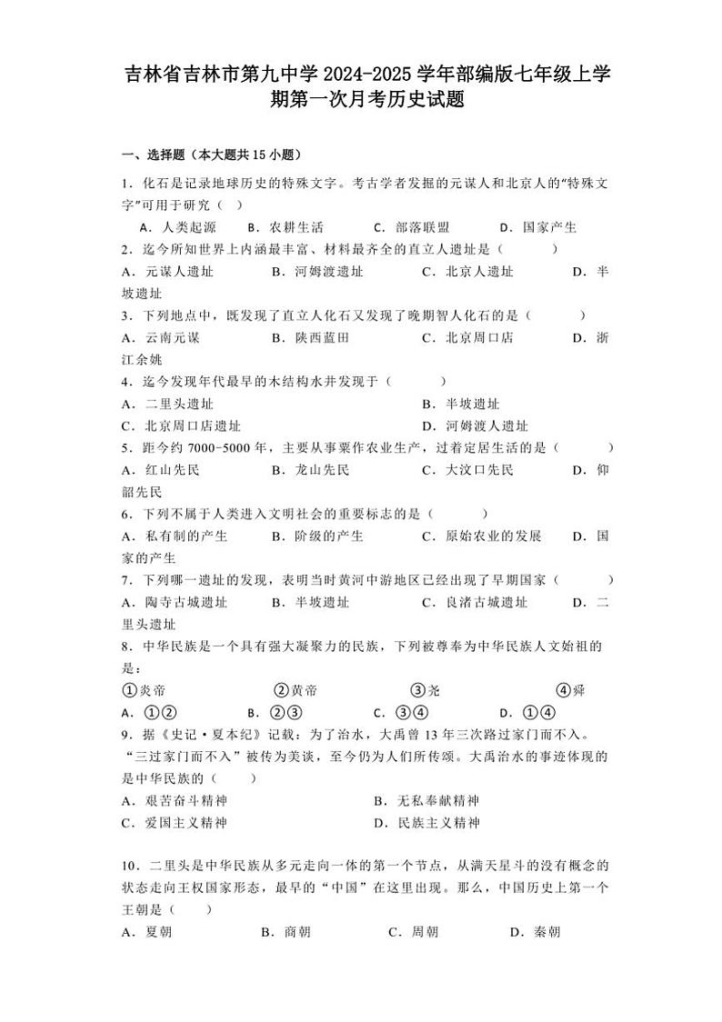[历史]吉林省吉林市第九中学2024～2025学年部编版七年级上学期第一次月考试题(有解析)第1页