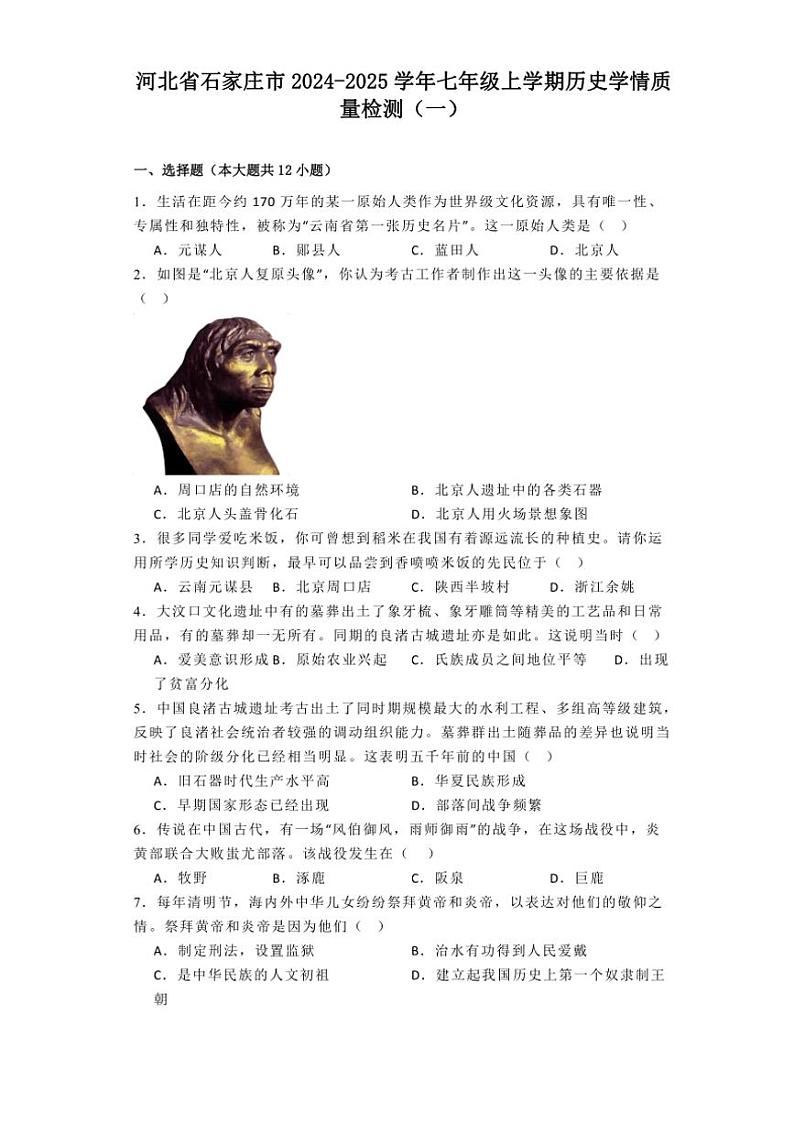 [历史]河北省石家庄市2024～2025学年七年级上学期学情质量检测月考(一)(有解析)第1页