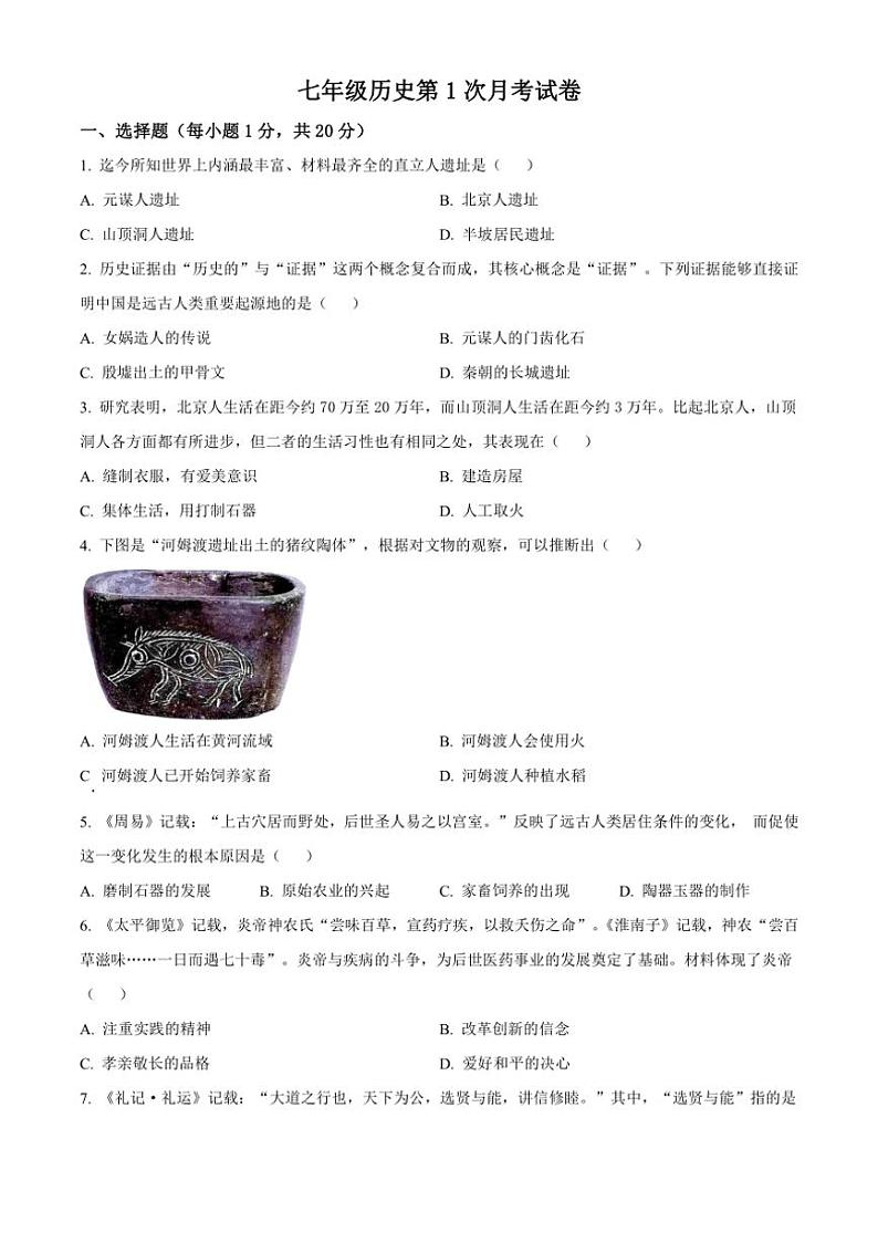 [历史]河南省南阳市内乡县赤眉镇第二初级中学2024～2025学年七年级上学期9月月考试题(有解析)第1页