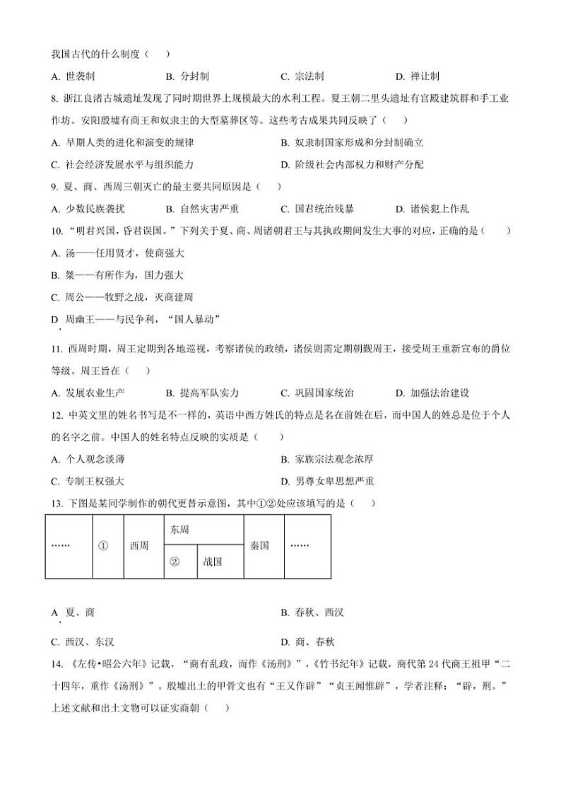 [历史]河南省南阳市内乡县赤眉镇第二初级中学2024～2025学年七年级上学期9月月考试题(有解析)第2页