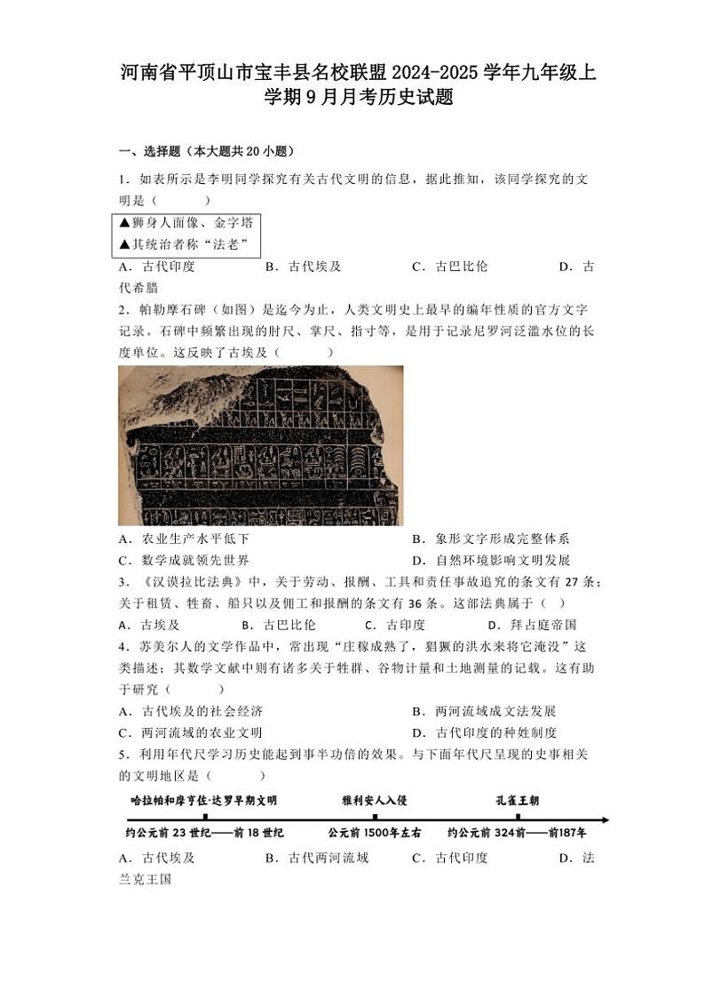 [历史]河南省平顶山市宝丰县名校联盟2024～2025学年九年级上学期9月月考试题(有解析)第1页