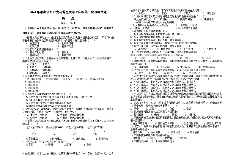 四川省泸州市龙马潭区联考2024-2025学年七年级上学期10月月考历史试题01