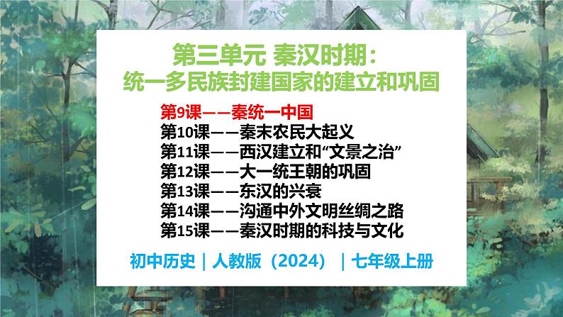 第9课 秦统一中国-初中历史七年级上册 同步教学课件+素材（人教版2024）01
