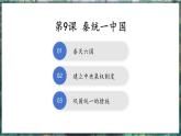 第9课 秦统一中国-初中历史七年级上册 同步教学课件+素材（人教版2024）