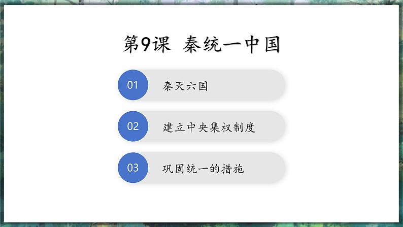 第9课 秦统一中国-初中历史七年级上册 同步教学课件+素材（人教版2024）02