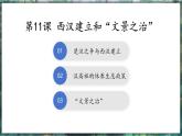 第11课 西汉建立和“文景之治”-初中历史七年级上册 同步教学课件+素材（人教版2024）