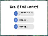 第4课 夏商西周王朝的更替-初中历史七年级上册 同步教学课件+素材（人教版2024）