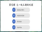 第12课 大一统王朝的巩固-初中历史七年级上册 同步教学课件+素材（人教版2024）
