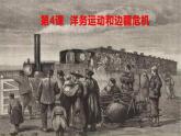 新课堂探索课件  部编版历史8年级上册 第4课 洋务运动和边疆危机