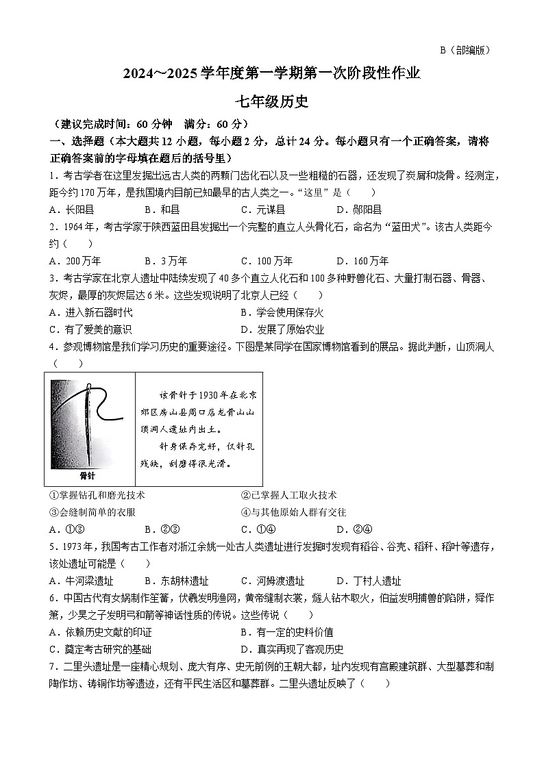 陕西省西安市蓝田县2024-2025学年部编版七年级上学期第一次月考历史试题第1页