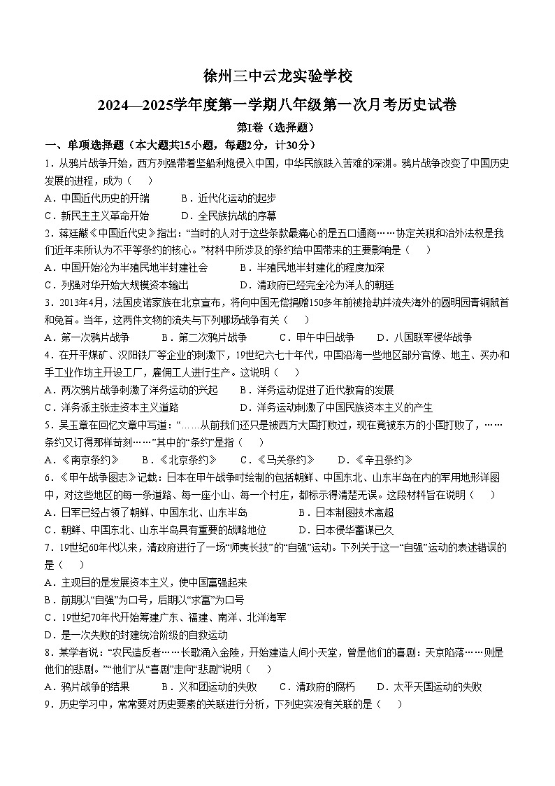 江苏省徐州市第二十九中学2024-2025学年八年级上学期10月月考历史试题(无答案)第1页